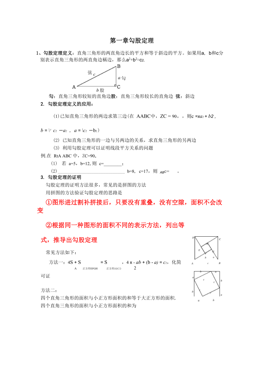 新北师大版八年级上数学勾股定理知识点+对应练习_第1页