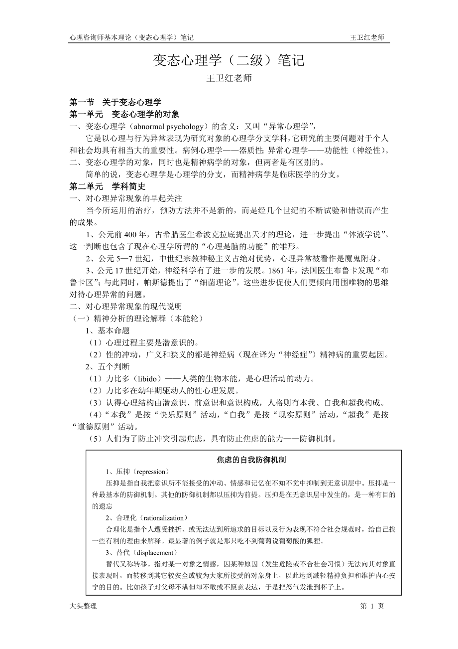 变态心理学(王卫红老师)_第1页