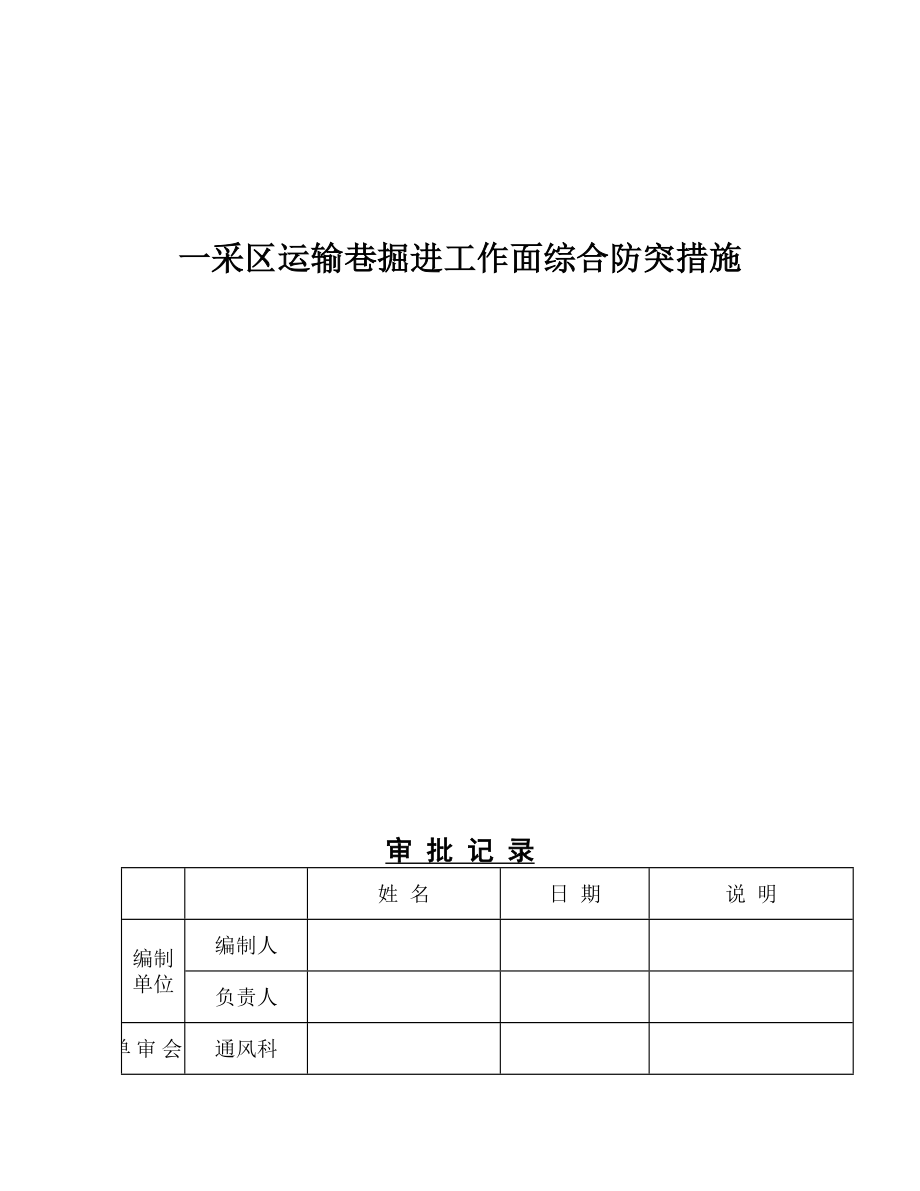 一采区运输巷掘进工作面综合防突措施_第1页