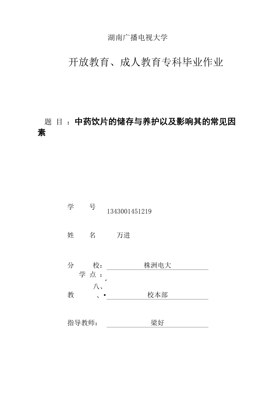 题目中药饮片的储存与养护以及影响其的常见因素_第1页