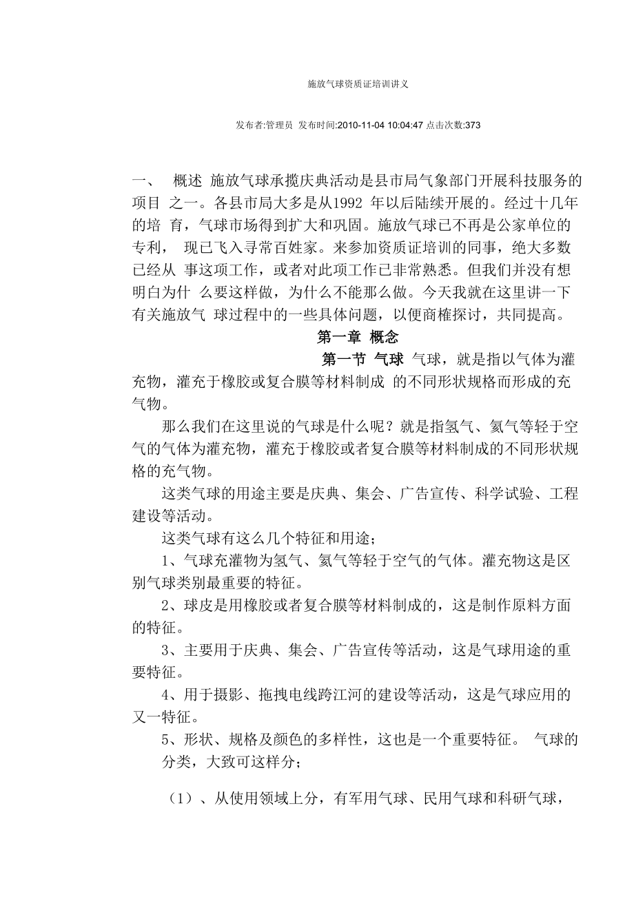 施放气球资质证培训讲义_第1页