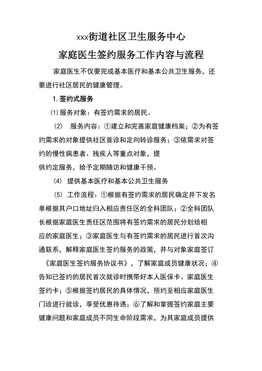 新区街道社区卫生服务中心家庭医生签约服务工作内容与流程_第1页