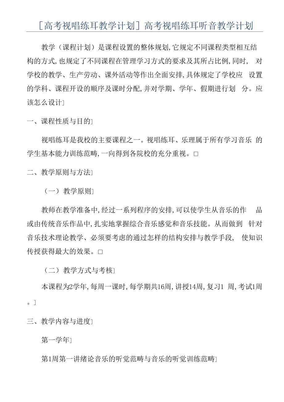 [高考视唱练耳教学计划]高考视唱练耳听音教学计划_第1页