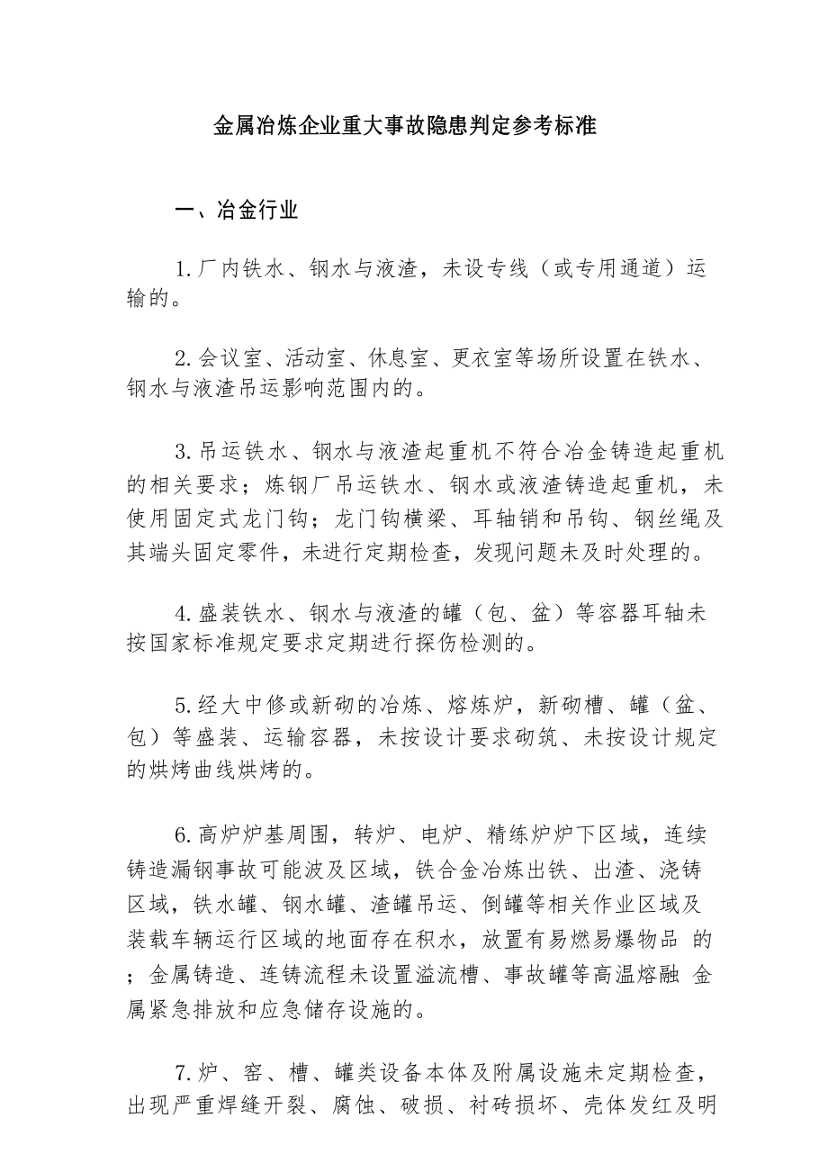 金属冶炼企业重大事故隐患判定参考标准_第1页