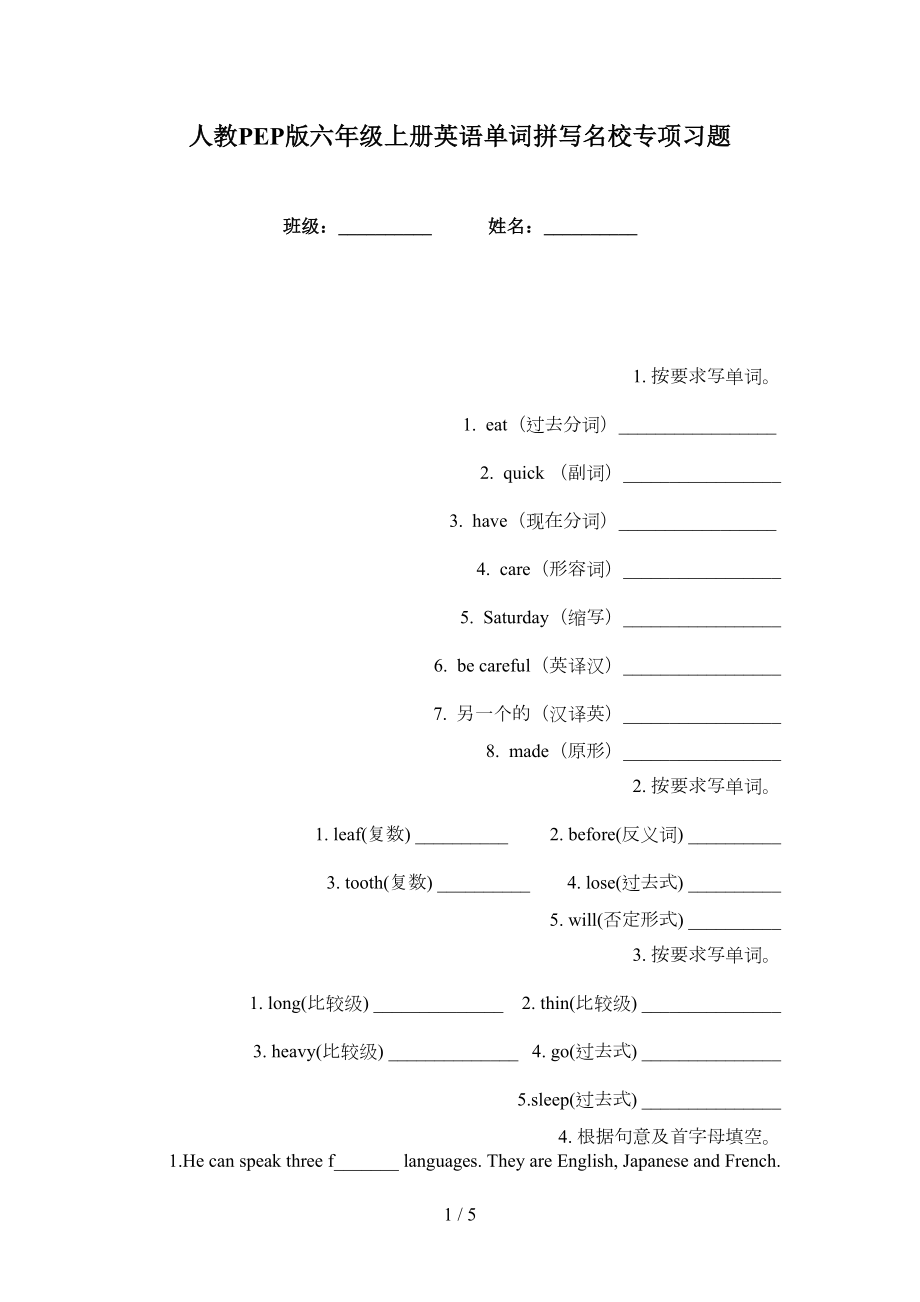 人教PEP版六年级上册英语单词拼写名校专项习题_第1页