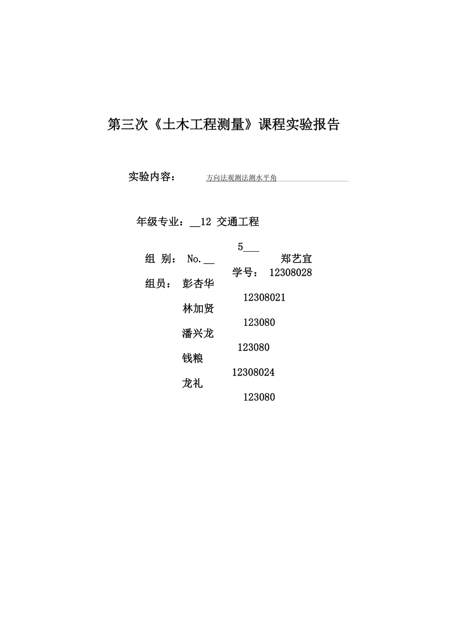 方向观测法测水平角实验报告_第1页