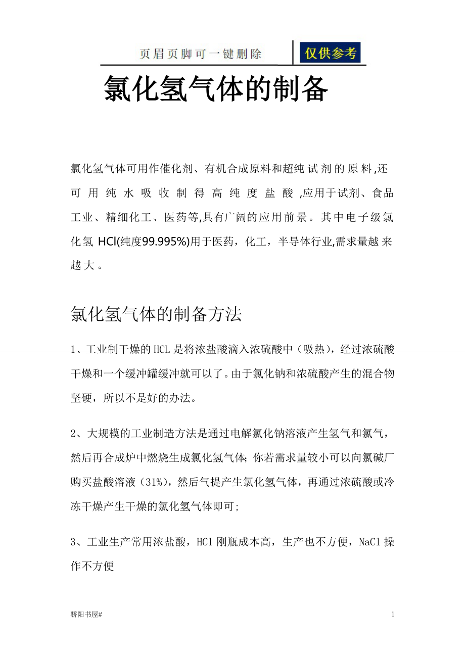 氯化氢气体的制备【一类参照】_第1页