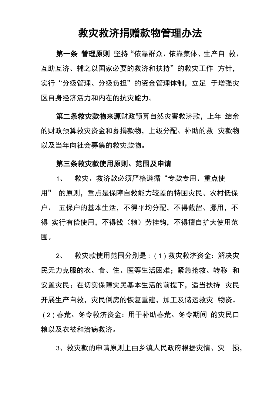 救灾救济捐赠款物管理办法_第1页