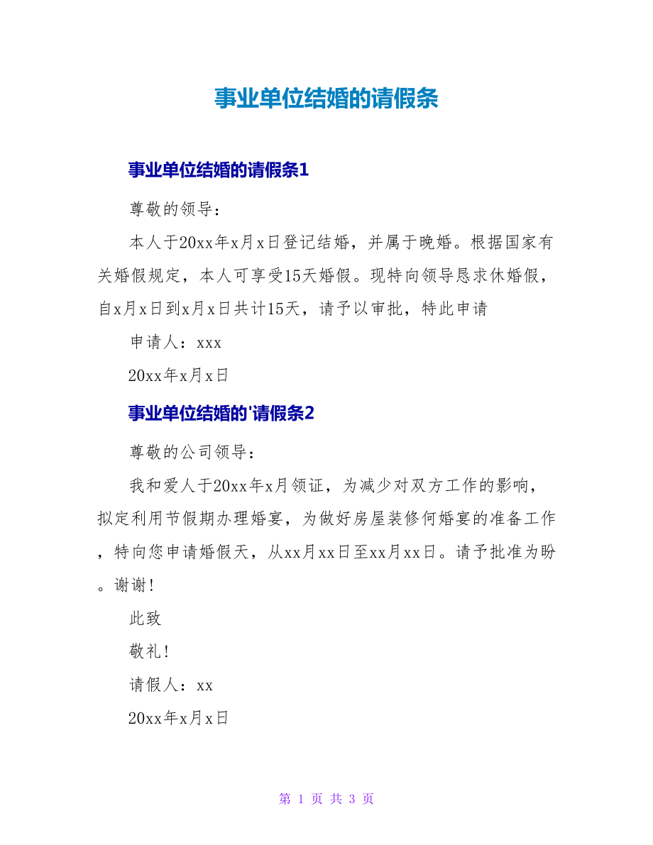 事业单位结婚的请假条_第1页