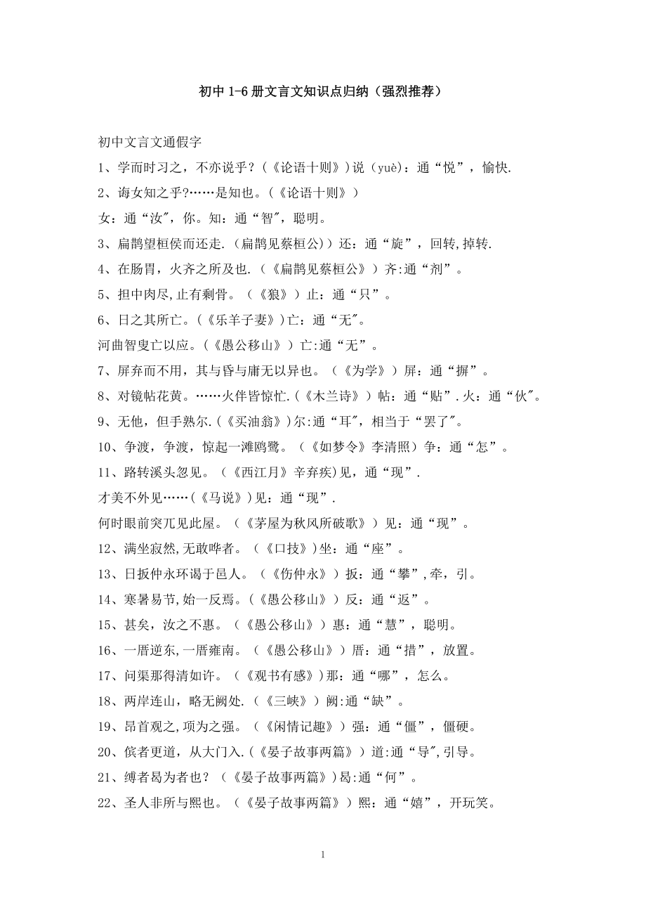 初中语文1-6册文言文知识点归纳_第1页