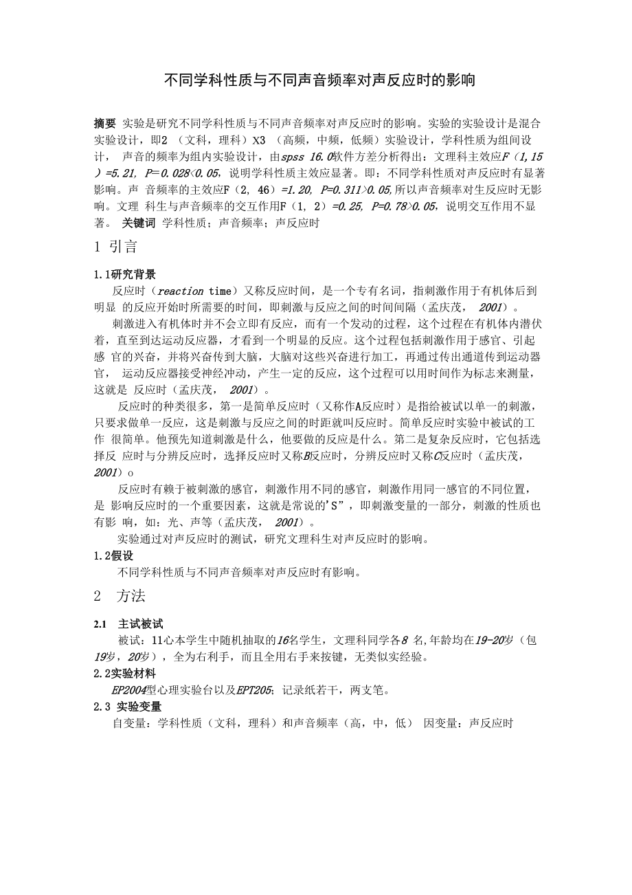 文理科生对不同频率声音反应时的影响_第1页