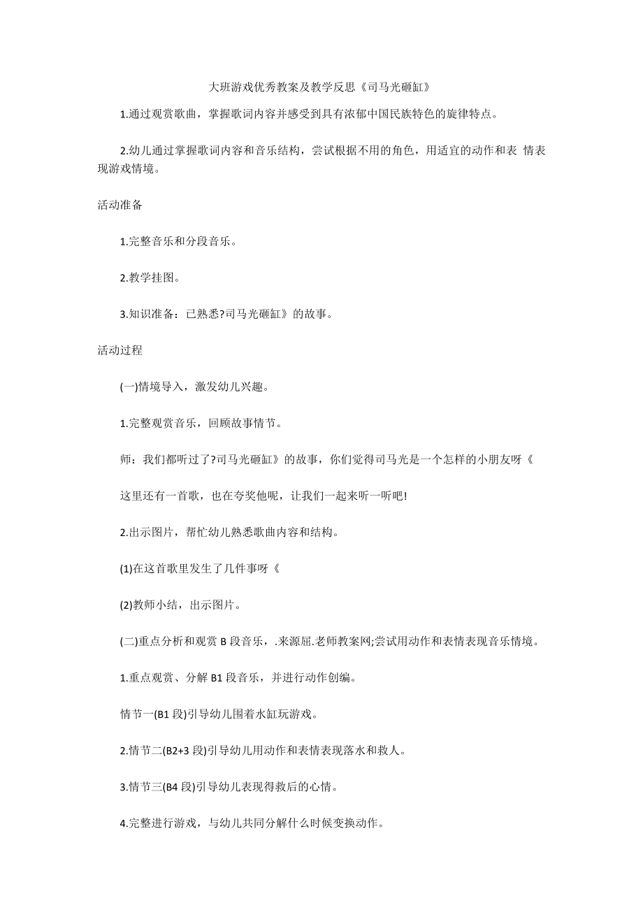 大班游戏优秀教案及教学反思《司马光砸缸》_第1页