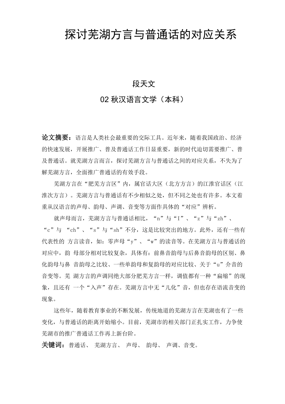 探讨芜湖方言与普通话的对应关系_第1页