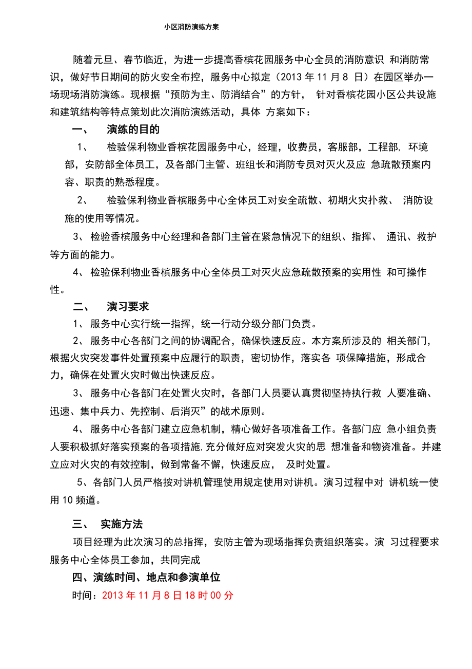 香槟花园消防演练方案_第1页