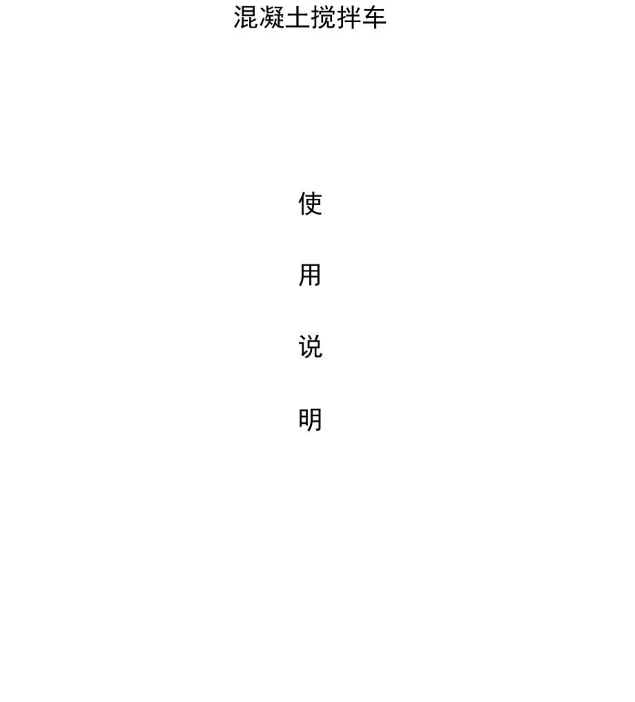 搅拌车使用说明_第1页