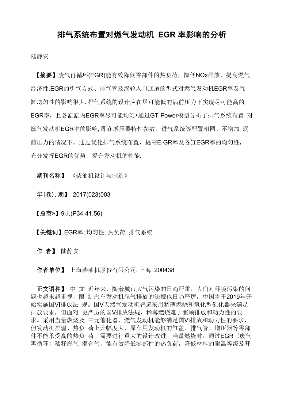 排气系统布置对燃气发动机EGR率影响的分析_第1页