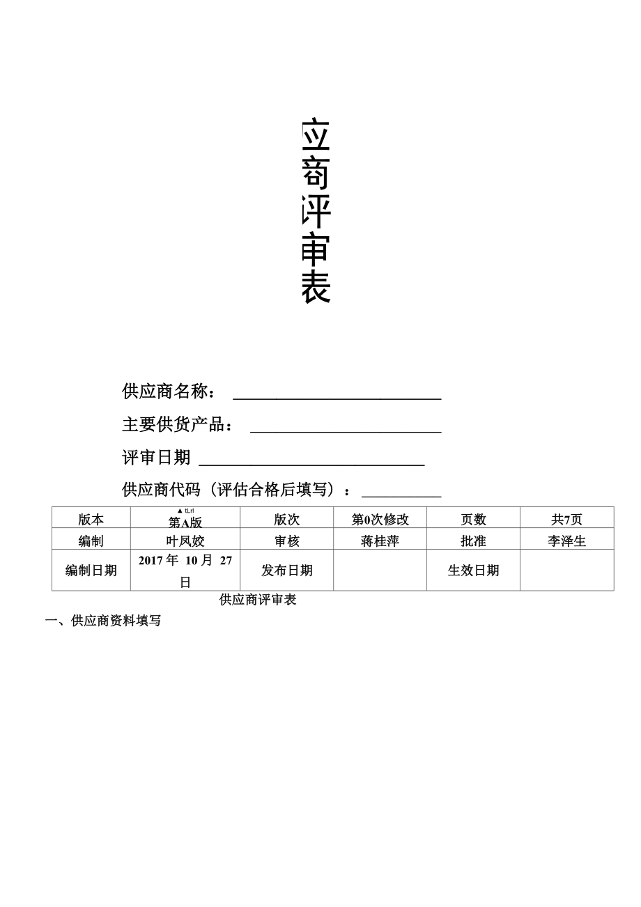 新供应商评估表格模板_第1页