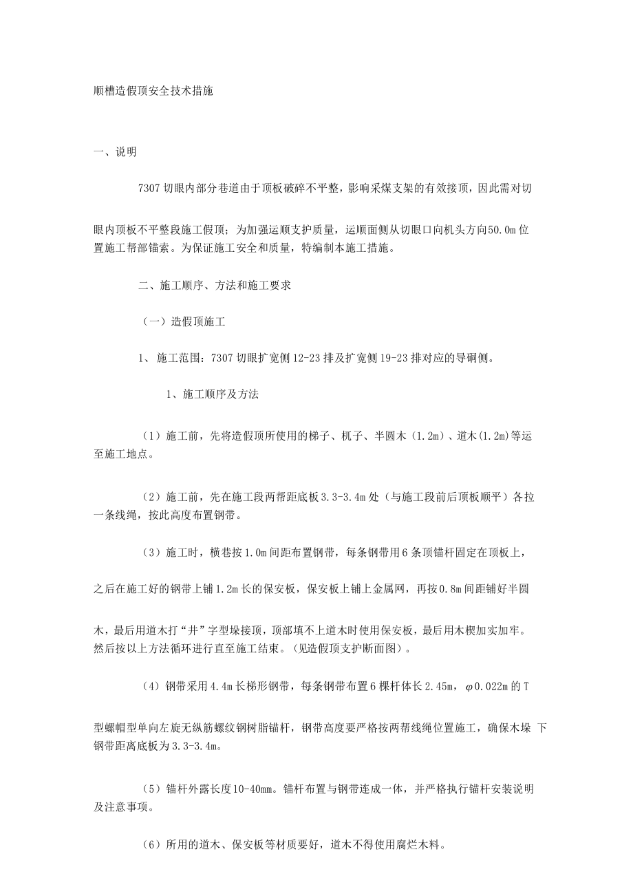 顺槽造假顶安全技术措施.docx_第1页