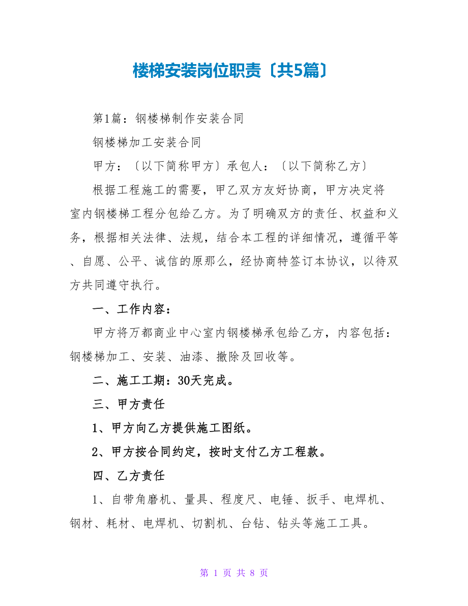 楼梯安装岗位职责（共5篇）_第1页