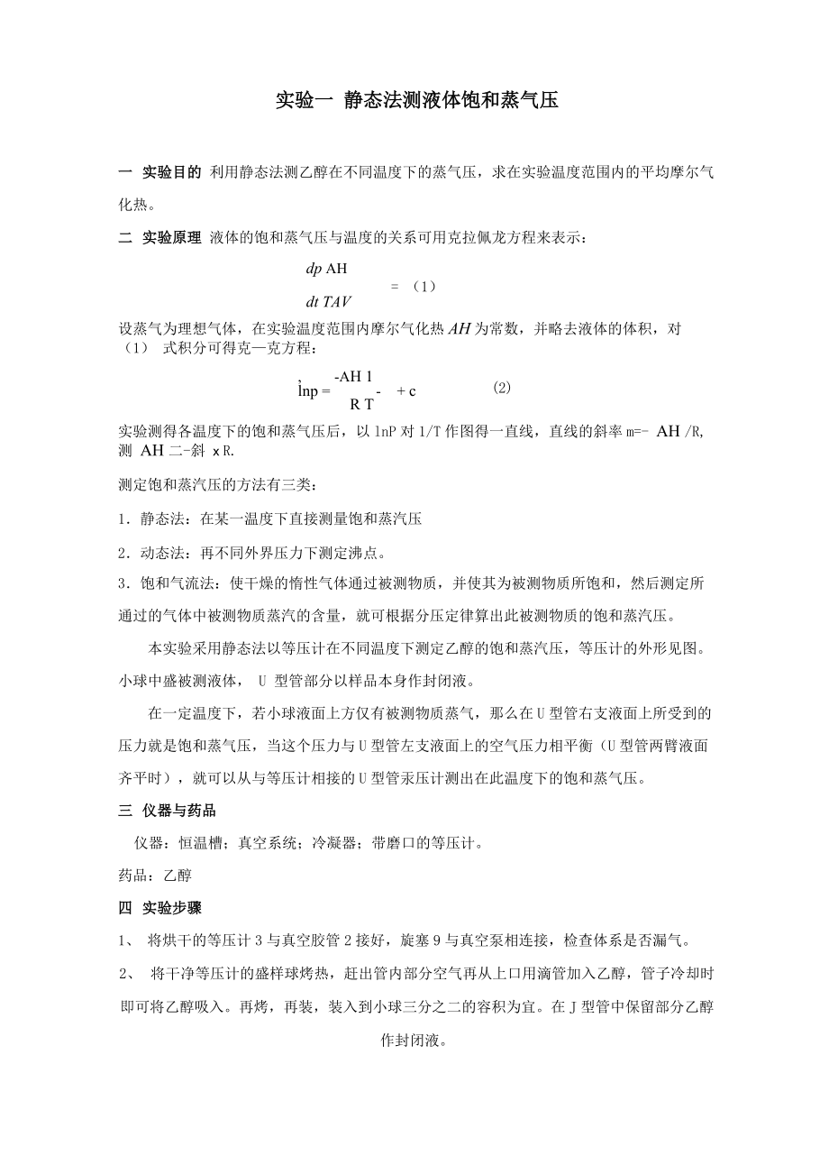 静态法测液体饱和蒸气压_第1页