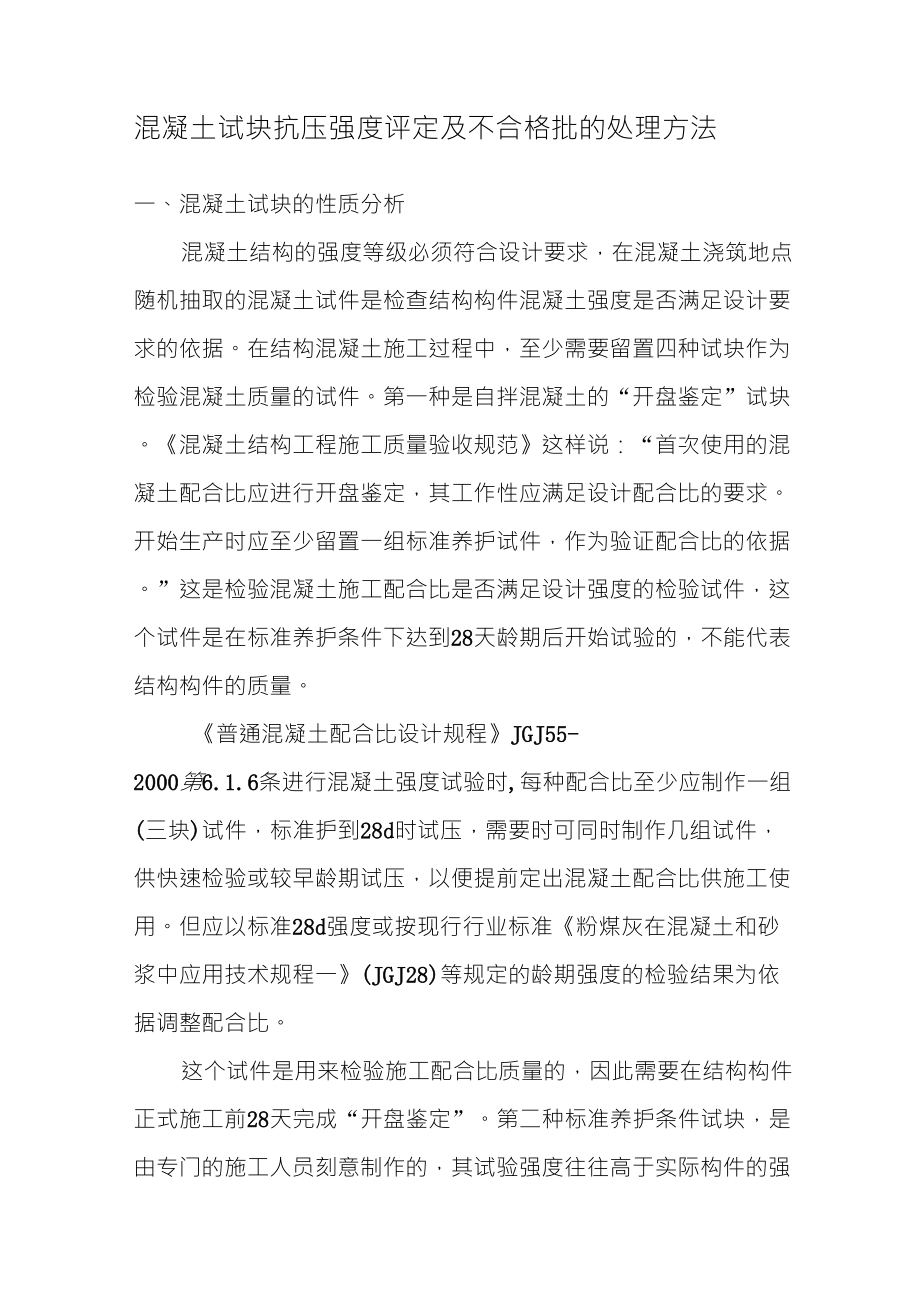 混凝土试块抗压强度评定及不合格批的处理方法_第1页