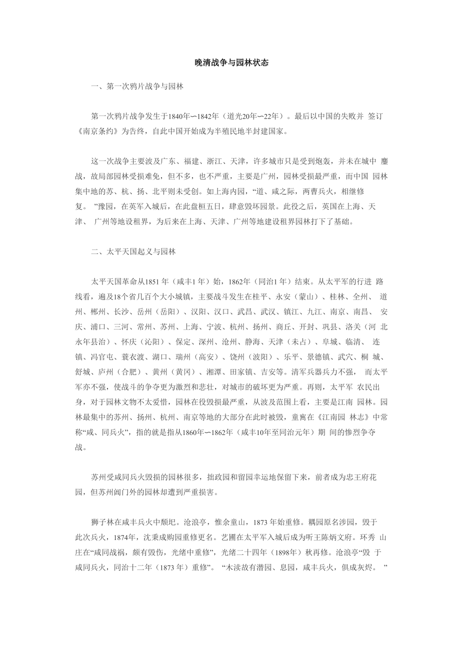 晚清战争与园林状态_第1页