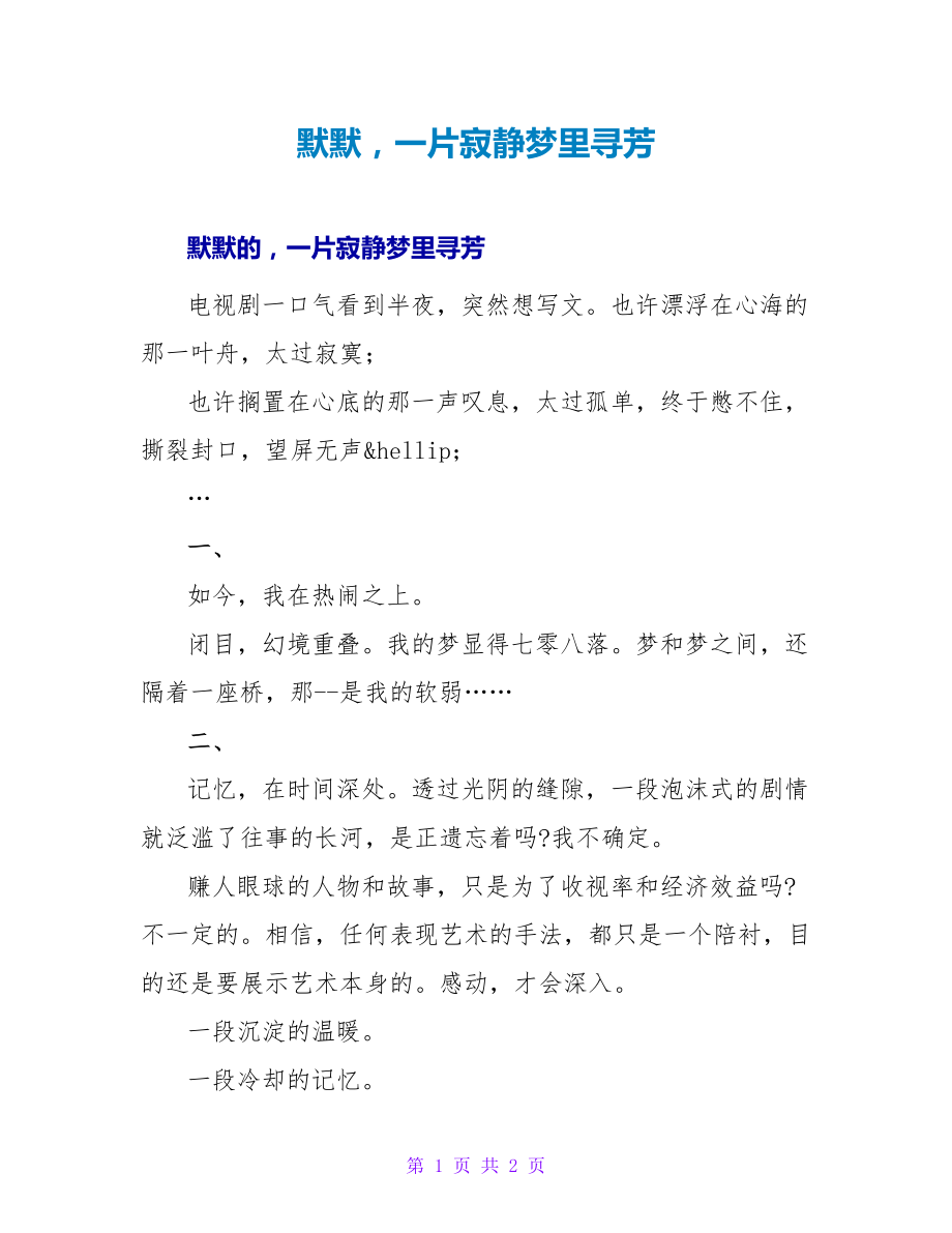 默默一片寂静梦里寻芳_第1页