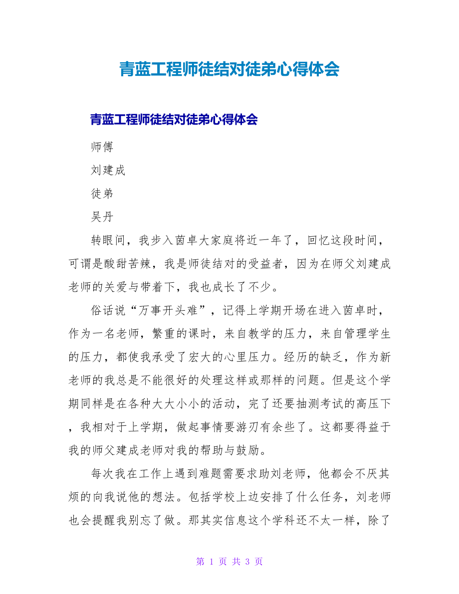 青蓝工程师徒结对徒弟心得体会_第1页