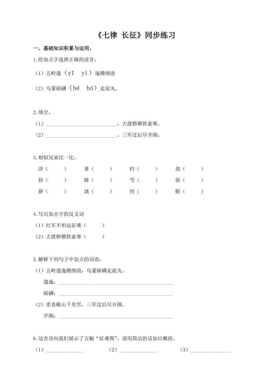 六年级上册语文一课一练-2.5《七律 长征》（含答案）人教（部编版）_第1页