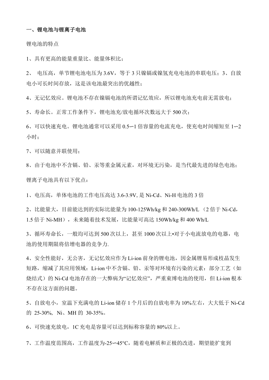 锂电池常见理论_第1页