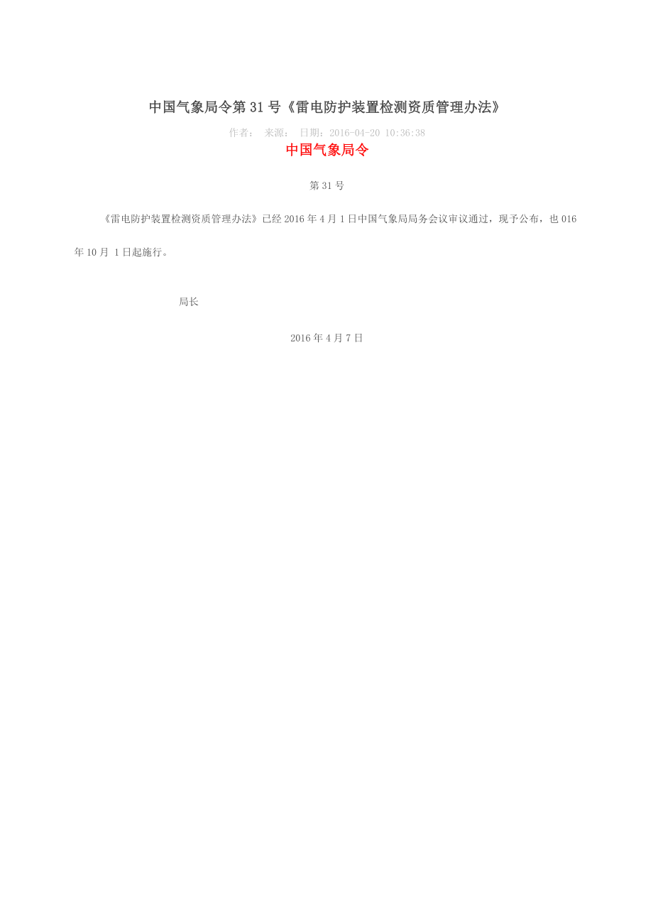 防雷检测资质管理办法_第1页