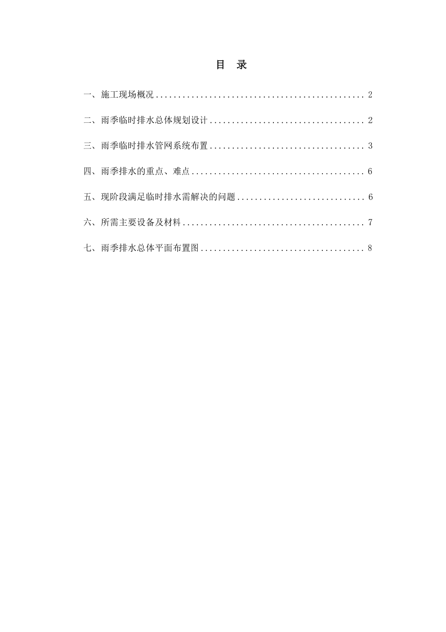 雨季临时排水方案_第1页