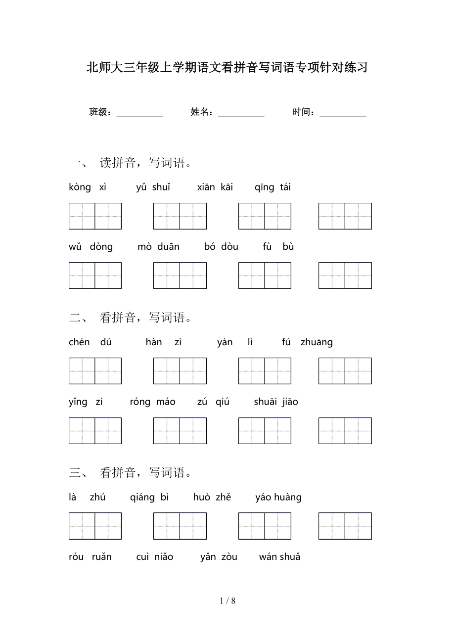 北师大三年级上学期语文看拼音写词语专项针对练习_第1页