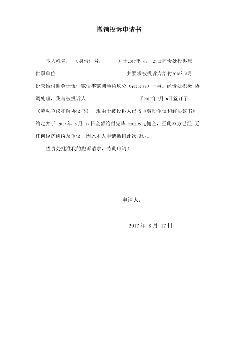 撤销投诉申请书_第1页