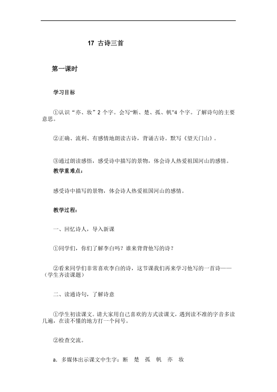 部编版三年级上册语文17 古诗三首《望天门山》1_第1页