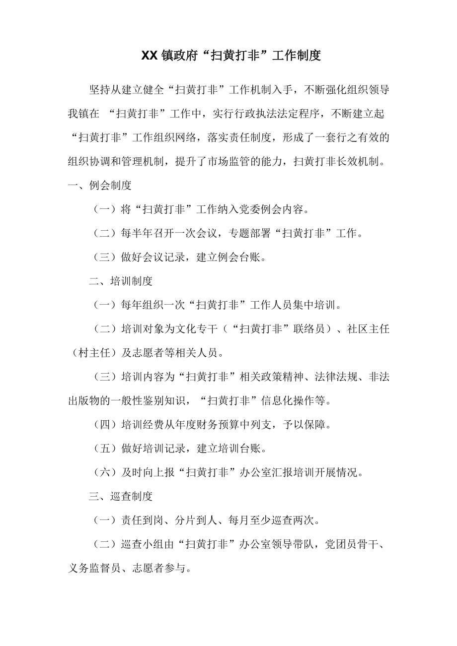 扫黄打非工作机制_第1页