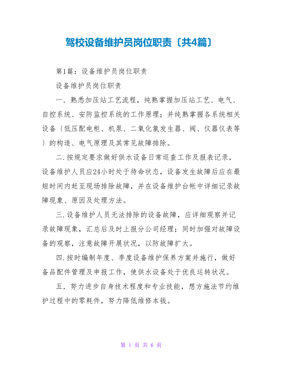 驾校设备维护员岗位职责（共4篇）_第1页