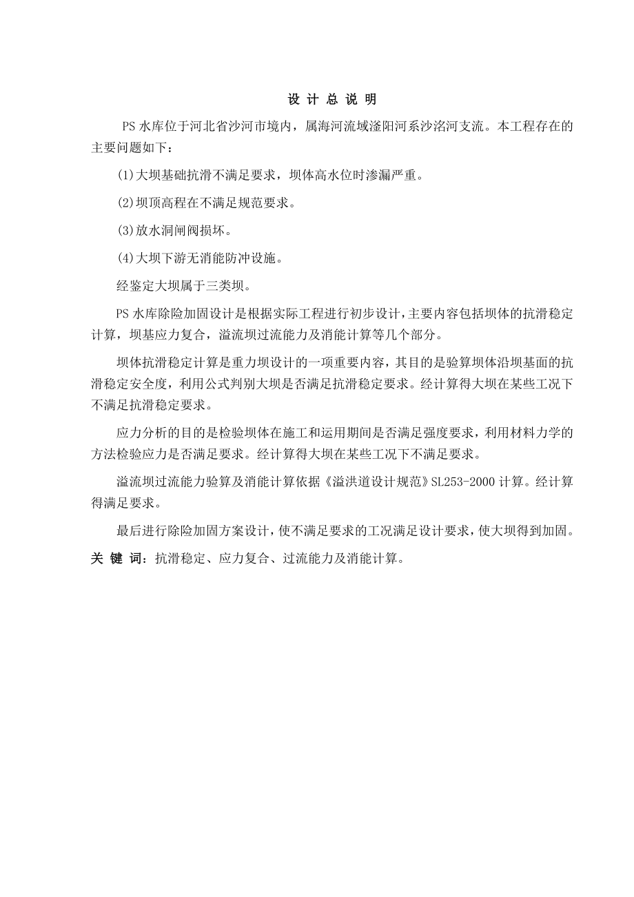 PS水库除险加固初步设计_第1页