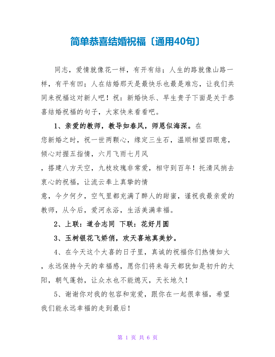 简单恭喜结婚祝福（通用40句）_第1页