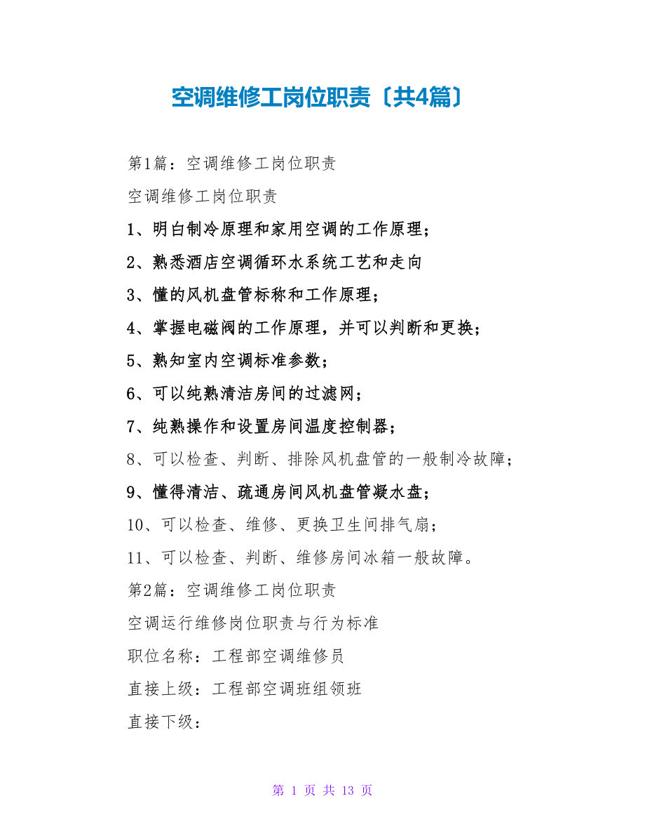 空调维修工岗位职责（共4篇）_第1页
