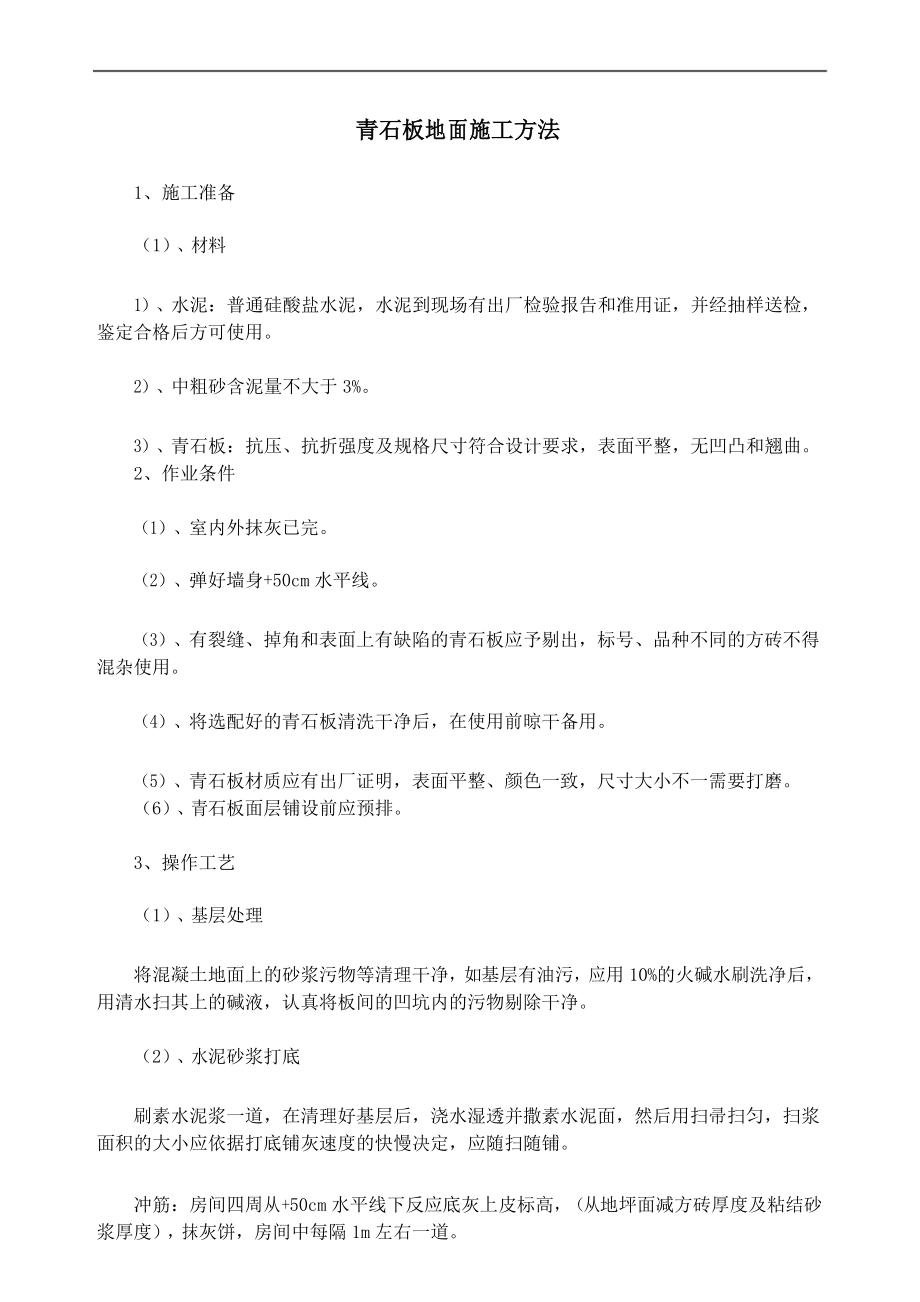 青石板地面施工方法_第1页