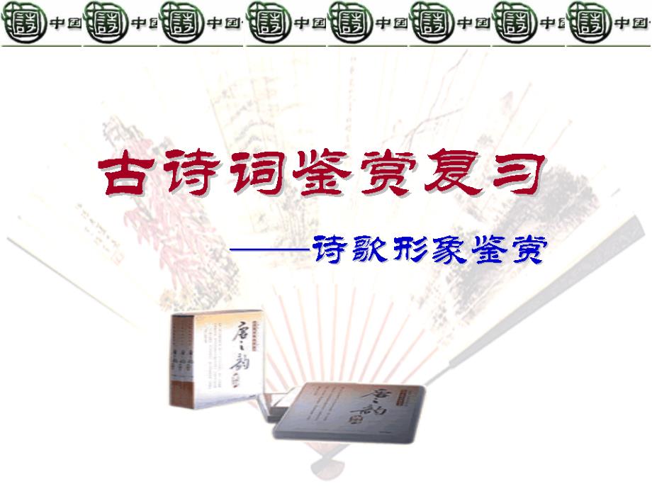全面鉴赏古诗词的形象_第1页
