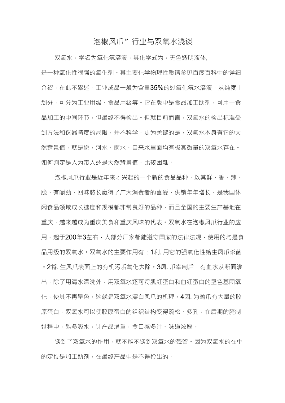 浅谈泡椒凤爪与双氧水_第1页
