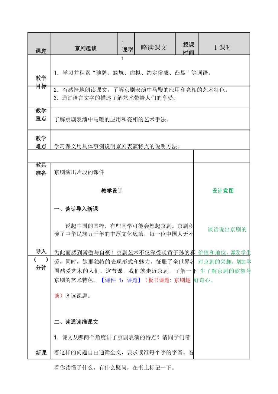 部编版六年级语文上册京剧趣谈教案_第1页