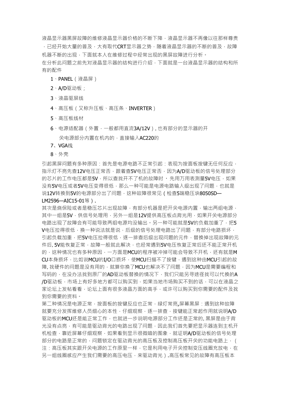 液晶显示器黑屏故障的维修_第1页