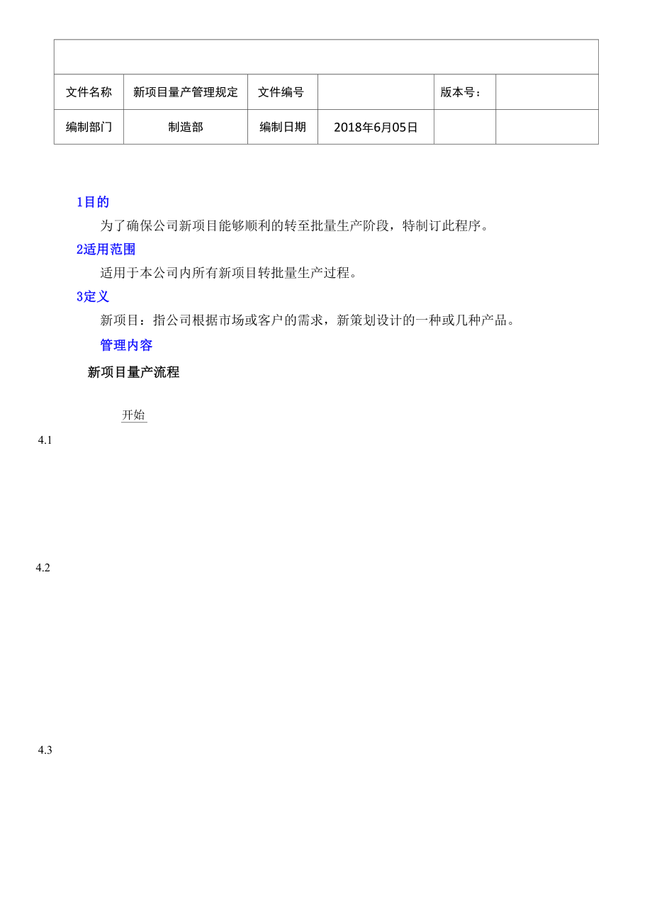 新项目量产管理规定_第1页