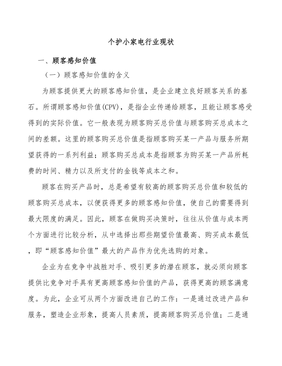个护小家电行业现状_第1页