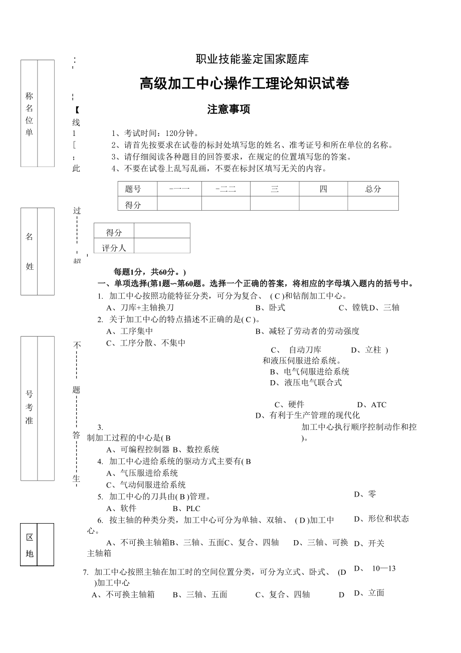 数控铣加工中心操作工高级理论知识试卷含答案_第1页