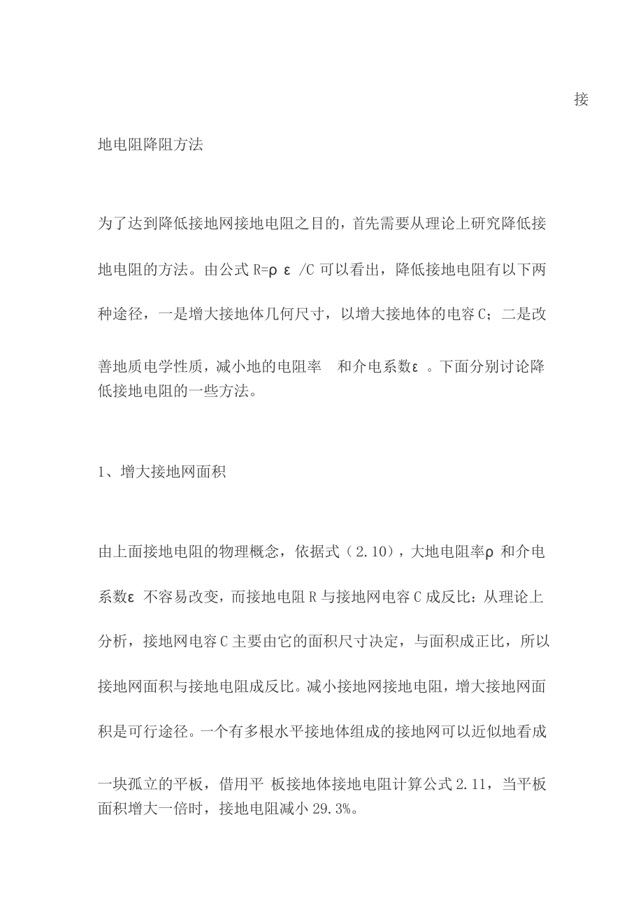 降低接地电阻阻值的方法_第1页