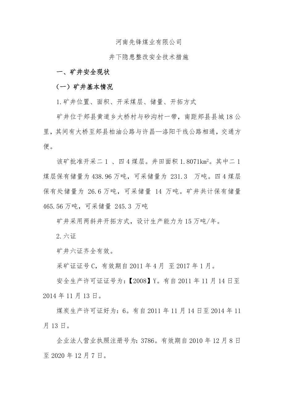 井下隐患整改措施_第1页